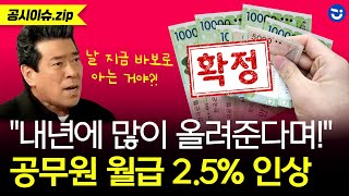 2024년 공무원 보수 인상률 확정 내년 월급 실수령액 얼마일까ㅣ공시이슈zip [upl. by Otto]