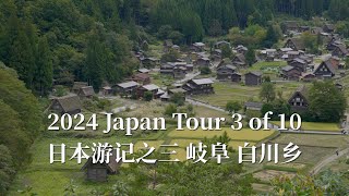 2024 Japan Tour 3 of 10 日本游记之三 岐阜 白川乡 [upl. by Dagny]