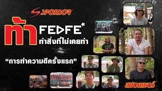 SPONSOR X FEDFE การทำความดีครั้งแรกในชีวิต [upl. by Yffat967]