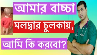 আমার বাচ্চা মলদ্বার চুলকায় আমি কি করবো  শিশুদের কৃমি  কৃমি  6 [upl. by Yawnoc]