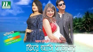 Bangla Full Natok  Fire asibo jotobar  Ishita Sweety  Mahfuz Ahmed by Arun Chowdhury [upl. by Cleary]