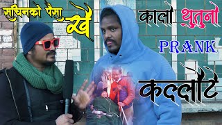 New Nepali Prank कल्लौटे Got Prank कालो थुतुनो Prank By Kapil Magar 11 लाख पैसा खोइ 2080 [upl. by Tigram]