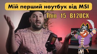 MSI Thin 15 B12UCX Короткий огляд і на що варто звернути увагу [upl. by Crandall994]