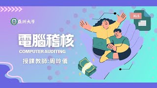 會計學  電腦稽核課程簡介 [upl. by Ahsinrat]