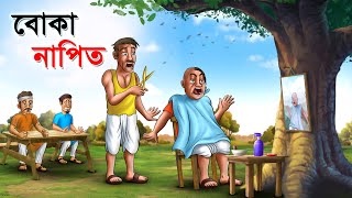 বোকা নাপিত  BOKA NAPIT  Bangla Cartoon  Rupkathar Golpo  Thakurmar Jhuli  Bangla Fairy Tales [upl. by Faso]