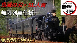 【SL鬼滅の刃】無限列車走る！ 究極のコラボが実現 2020111【運行初日】 [upl. by Aicnelev800]