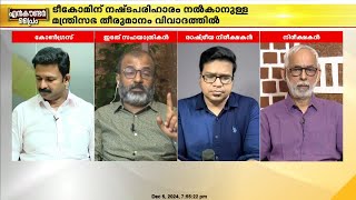 ടീകോമിന് നഷ്ടപരിഹാരം നൽകുമെന്ന് പറഞ്ഞിട്ടില്ല നഷ്ടം ആർക്കെന്ന് അന്വേഷിക്കട്ടെBN ഹസ്കർ [upl. by Jayme]