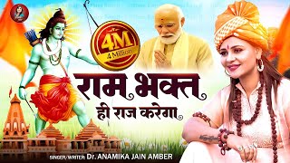 राम भक्त ही राज करेगा दिल्ली के सिंहासन पर  Anamika Jain Amber  Ayodhya Ram Mandir Song  2024 [upl. by Oleic]