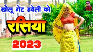 मन ना लगै अकेली खोलू गेट हवेली को  New rasiya  Rajasthani rasiya 2023 rasiya  रसिया [upl. by Caterina]