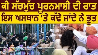 क्या सचमुच Baba Vadbhag Singh के Dere पर किया जाता है भूतप्रेतों को कैद [upl. by Ecyaj]