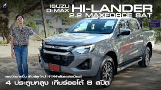 เลิกอืด รีวิวขับ ISUZU DMax HiLander M 22 MaxForce ราคา 1137 ล้านบาท [upl. by Rudyard919]