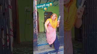 कलयुगी बहू desi haryanvi shorts comedy viral video youtube toptrending yonitkuhar [upl. by Shirley]