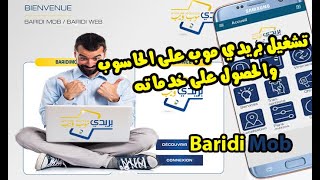 تشغيل تطبيق بريدي موب على الحاسوب والحصول على خدمات بريد الجزائر BaridiMob  Algérie Poste [upl. by Link]