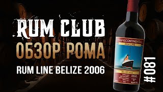 Transcontinental Rum Line Single Cask Belize 2006  обзор рома  RumClub series 081 [upl. by Gertrude]