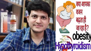 German Homeopathic medicine for thyroid obesity  क्या आपका वजन बढ़ रहा है क्या थायराइड है [upl. by Hillinck673]