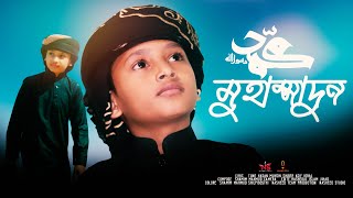 সেরা নতুন গজল ২০২৩  মুহাম্মাদুন  Muhammadun Gojol  Asif Gojol Muhammadun  Nasheed Studio [upl. by Sieber]