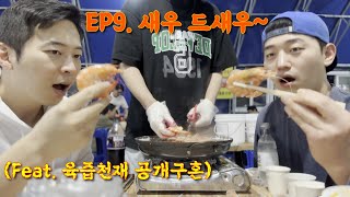 EP9 새우 드새우 Feat 육즙천재 공개구혼｜Shrimp Party Feat Gravy Genius Public Courtship ENG SUB [upl. by Niarfe]