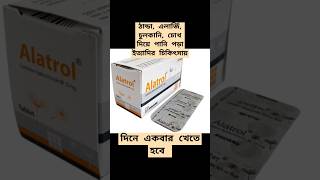 Alatrol 10 mg Tablet amp Syrup এর কাজ কি shorts ytshort viralvideo [upl. by Nairbo]