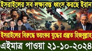 আন্তর্জাতিক বাংলা খবর BBC World News 21 Oct 2024 World News Bangla International News Today [upl. by Neala455]