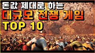 quot돈값 제대로 하는 대규모 전쟁게임 BEST 10quot [upl. by Mcnally]