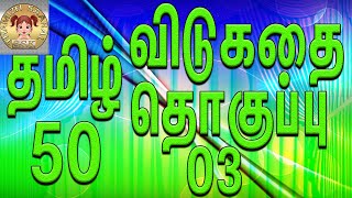 தமிழ் விடுகதை தொகுப்பு 03 Vidukathai In Tamil with Answers and Pictures விடுகதைகள் மற்றும் விடைகள் [upl. by Christa780]