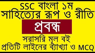 প্রবন্ধ Probondho  সাহিত্যের রূপ ও রীতি  SSC Bangla 1st  Kamrul Hasan [upl. by Beatty401]