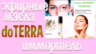 Эфирные масла Иммортель DOTERRA [upl. by Ycnan337]