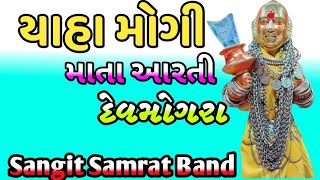 DEVMOGRA YAHA MOGI MATA AARATI SONG SANGIT SAMRAT BAND 2024sangitsamratband [upl. by Ednihek]