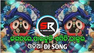 JAGATARE PAIBUNI EMITI THAKURA  ODIA BHAJAN  HUMMING REMIX  ANSHU REMIX X DJ SOMYA REMIX [upl. by Anicul]