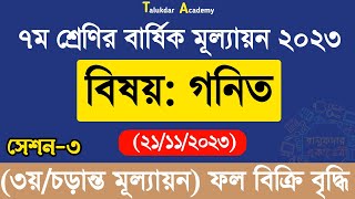 Class 7 Math Annual Answer 2023  ৩য় সেশন  ৭ম শ্রেণির গণিত বার্ষিক সামষ্টিক মূল্যায়ন উত্তর ২০২৩ [upl. by Einrae235]