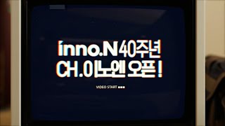 innoN 이노엔 공식 유튜브 채널 오픈🎉ㅣ CH이노엔 [upl. by Whiney]