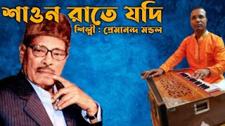 Shaon Raate Jodi  Manna Dey  Devdas 1979  Kazi Nazrul Islam  Premananda Mondal [upl. by Asreht]