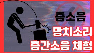 층간소음 사례 새벽의 망치소리 [upl. by Yecnay]