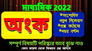 madhyamik 2022 mathematics new reduce syllabusnumber distributionmodel questionmath syllabus [upl. by Akkinahs770]