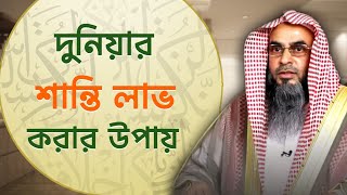 দুনিয়ার সুখশান্তি লাভ করার উপায়  Sheikh Motiur Rahman Madani [upl. by Rotkiv73]