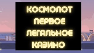 Космолот казино Украина 🔥 Первое легальное онлайн казино в Украине 🔥 Отзывы промокод обзор слотов [upl. by Eryn]