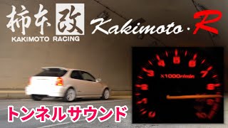 【柿本マフラー】シビックR トンネルサウンド EK9 [upl. by Sulokcin]