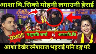 Live Dohori 2081 आशाले पशुपति लाई मोहनी लगाए पछि रमेश ले गुरेर हेर्दै  pashupati sharma vs asha bc [upl. by Austin]