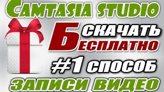 1 Запись видео Камтазия студио 7 Camtasia Studio скачать [upl. by Aklam]