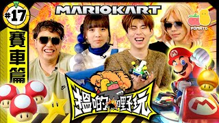 【搵啲嘢玩 17 🏁 賽車篇】實體版 Mario Kart 🏎️ 四車連環相撞仲入埋結界？😰｜Pomato 小薯茄 [upl. by Martina]