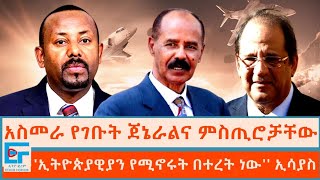 አስመራ የገቡት ጀኔራልና ምስጢሮቻቸው ፤ ኢትዮጵያዊያን የሚኖሩት በተረት ነው ኢሳያስETHIO FORUM [upl. by Barnet]