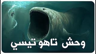 تاهو تيسي  بحيرة الوحش الأسطوري الذي أرعب العالم [upl. by Winni]