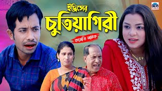 ইদ্রিসের চুতিয়গিরী । চট্টগ্রামের সেরা নাটক । Edris Natok  Fahim ctg natok [upl. by Navinod642]