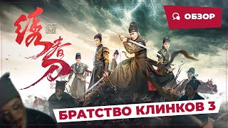 Братство клинков 3 Brotherhood of Blades 3 2024  Обзор [upl. by Holds855]