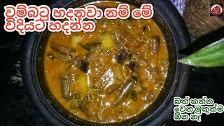 කිරට හදන රසම රස වම්⁣බටු කරිය Wambatu Curry Wambatu Recipe Sinhala Brinjal Curry Recipe [upl. by Wolf]