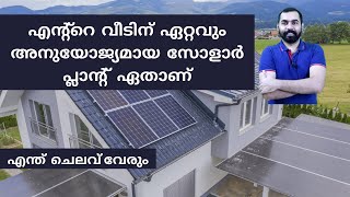 Solar Off grid system Malayalam ideal solar plan for home Rojeeztalks [upl. by Rabka]