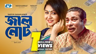 Jhal Not  জাল নোট  Short Version Drama  Mosharraf Karim  Nishat Priom  Bangla Natok 2024 [upl. by Issac]