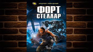 Форт Стеллар «Экспансия История Галактики» Андрей Ливадный Аудиокнига [upl. by Melas999]