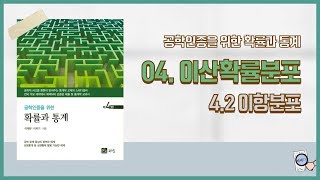 공학통계개론 4장이산확률분포 42 이항분포 [upl. by Alaj]