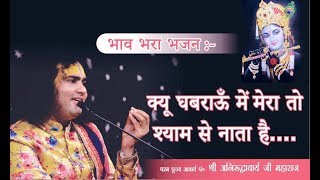 दिल छूने वाला भजन  क्यू घबराऊँ मेंमेरा तो श्याम से नाता है  Letest Bhajan [upl. by Henriques177]